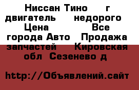 Ниссан Тино 1999г двигатель 1.8 недорого › Цена ­ 12 000 - Все города Авто » Продажа запчастей   . Кировская обл.,Сезенево д.